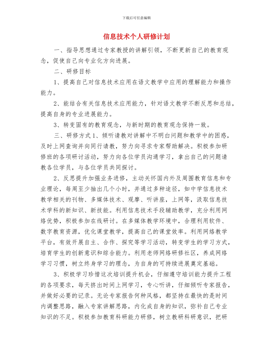 信息技术2024工作计划与信息技术个人研修计划汇编_第3页