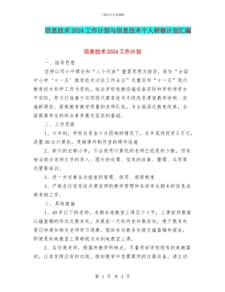 信息技术2024工作计划与信息技术个人研修计划汇编