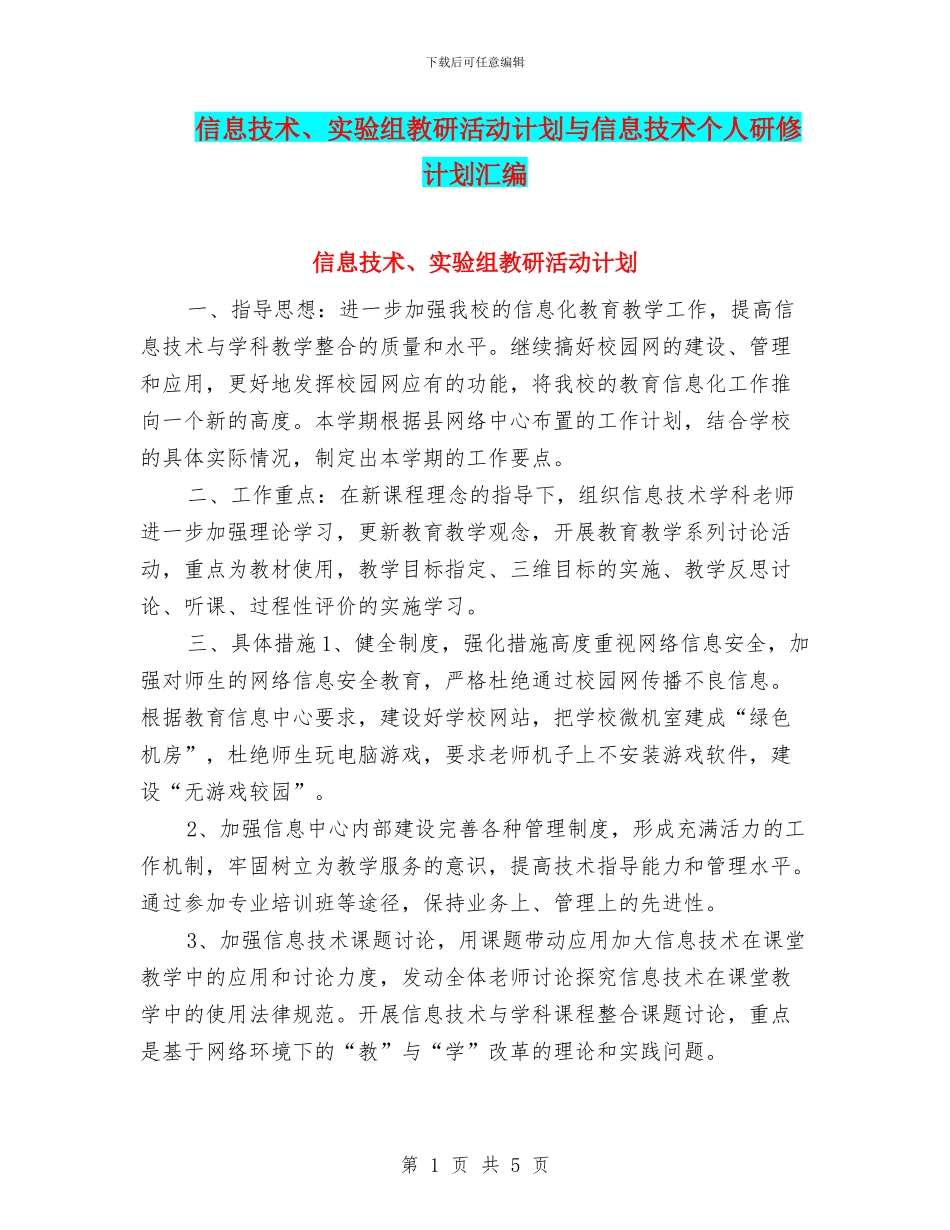 信息技术、实验组教研活动计划与信息技术个人研修计划汇编_第1页