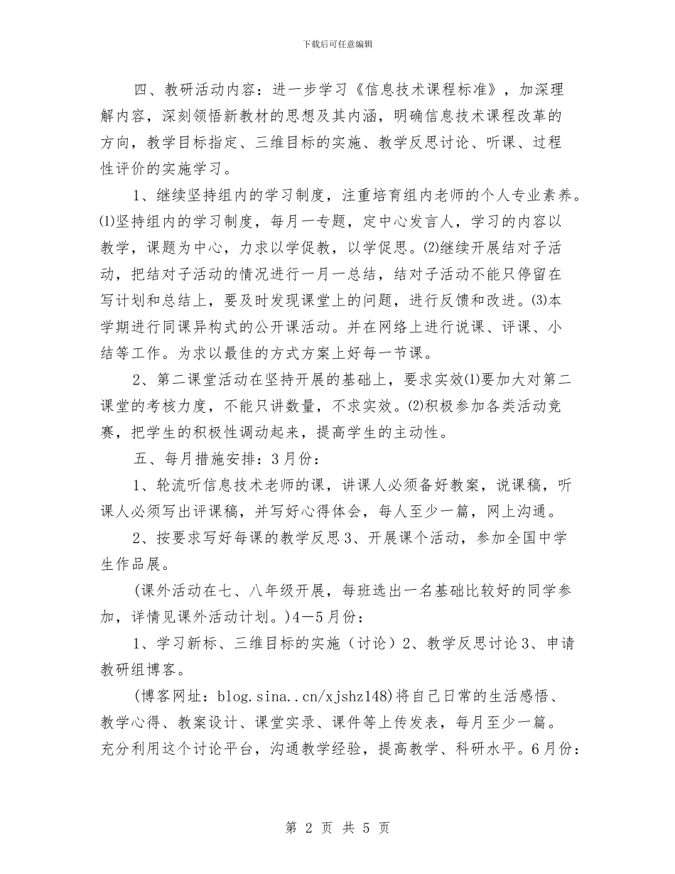 信息技术、实验组教研活动计划与信息技术个人研修计划汇编_第2页