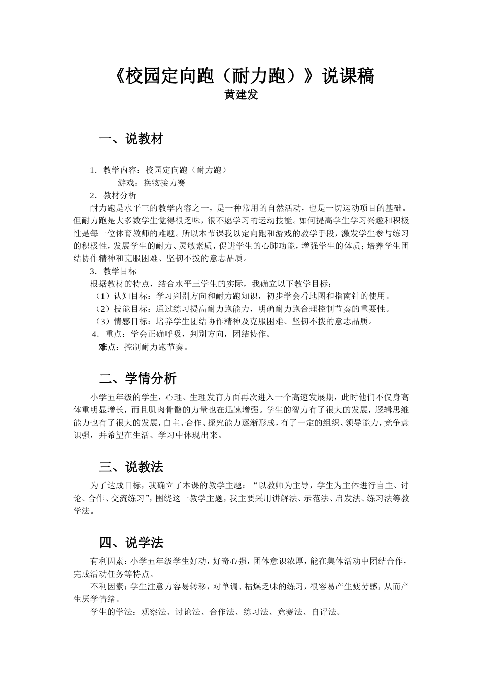 校园定向跑说课稿_第1页