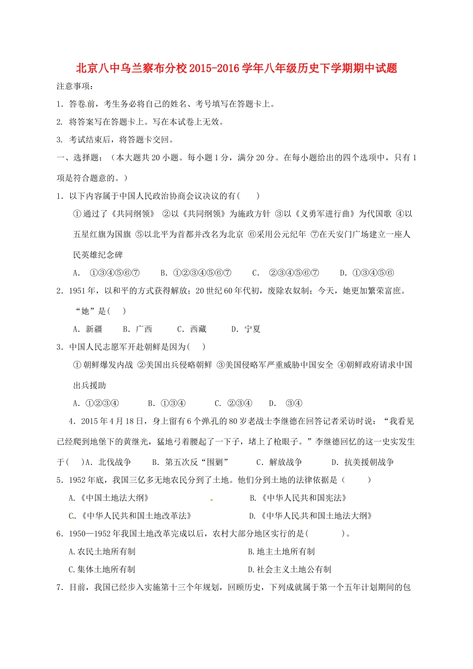 北京八中乌兰察布分校 八年级历史下学期期中试题(无答案) 新人教版 试题_第1页