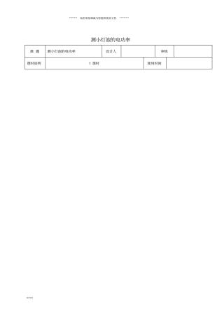 九年级物理全册183测小灯泡的电功率导学案无答案新版新人教版