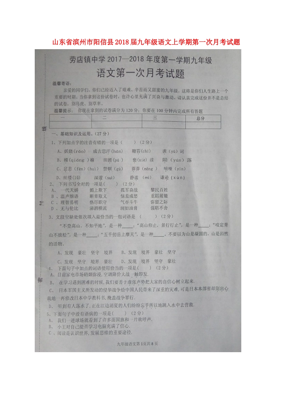 山东省滨州市阳信县九年级语文上学期第一次月考试卷新人教版试卷_第1页