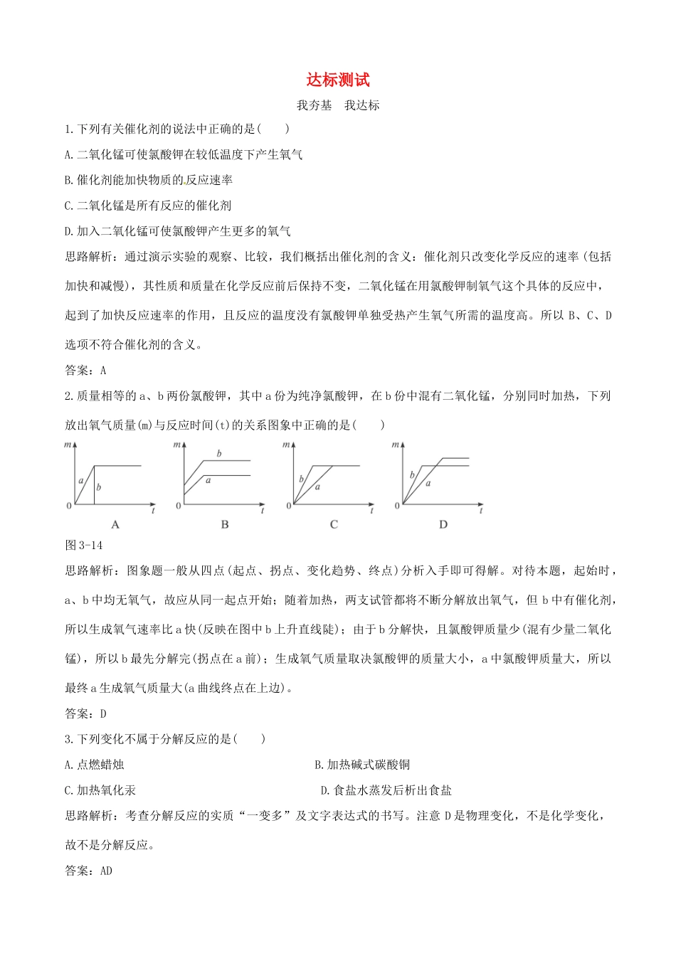 九年级化学上册 32(制取氧气)达标测试 粤教版试卷_第1页