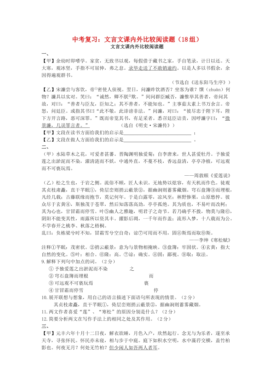 中考语文 文言文课内外比较阅读复习题(18组)试卷_第1页