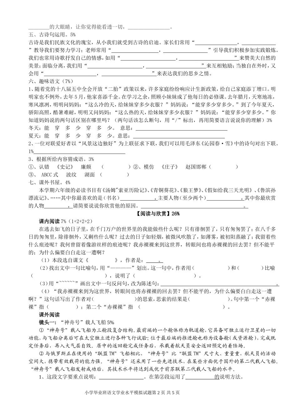 小学毕业班语文学业水平模拟试题_第2页
