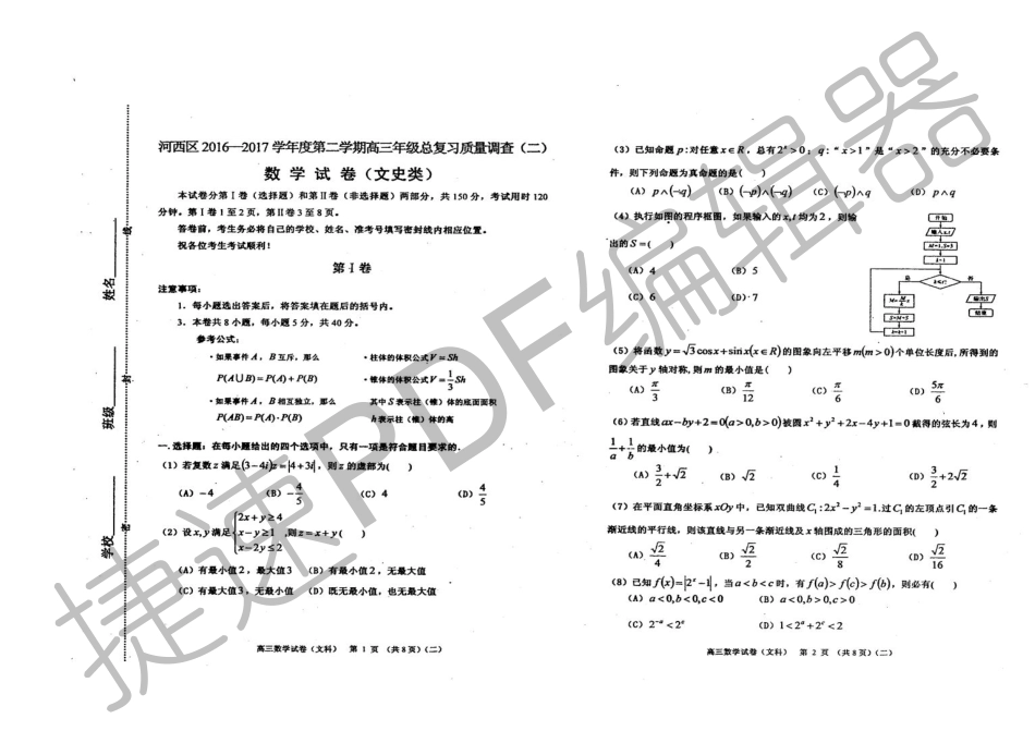 天津市河西区高三数学总复习质量调查试卷(二)文(PDF)试卷_第1页