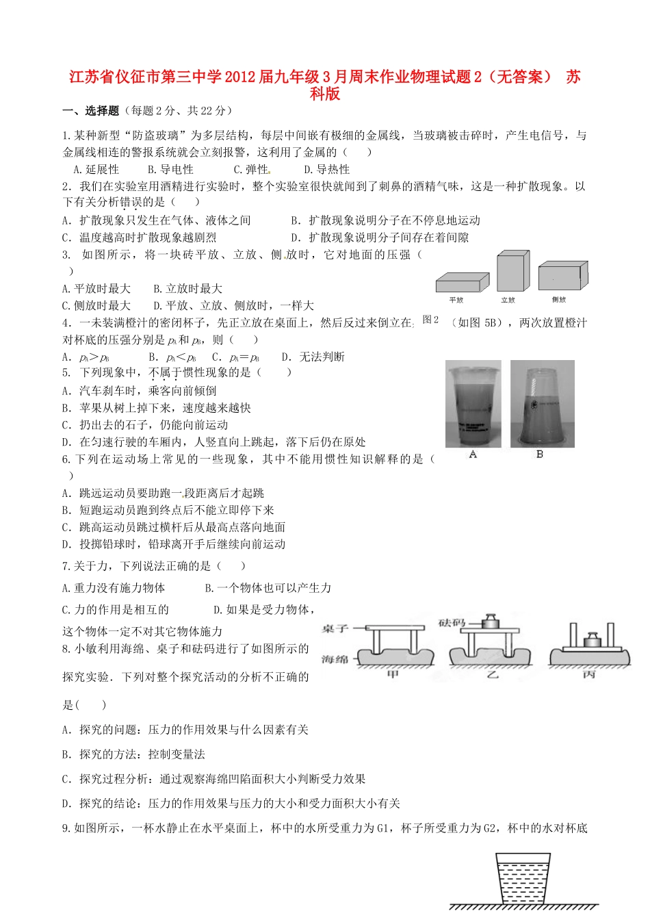 九年级3月周末作业物理试卷2 苏科版试卷_第1页
