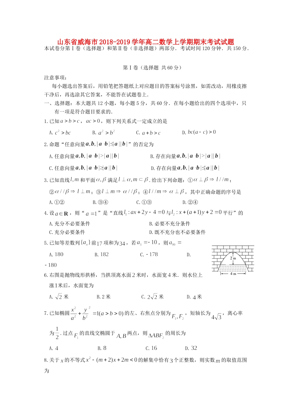 山东省威海市 高二数学上学期期末考试试卷_第1页