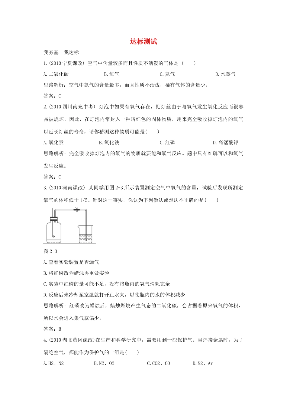 九年级化学上册 21(空气的成分)达标测试1 粤教版试卷_第1页