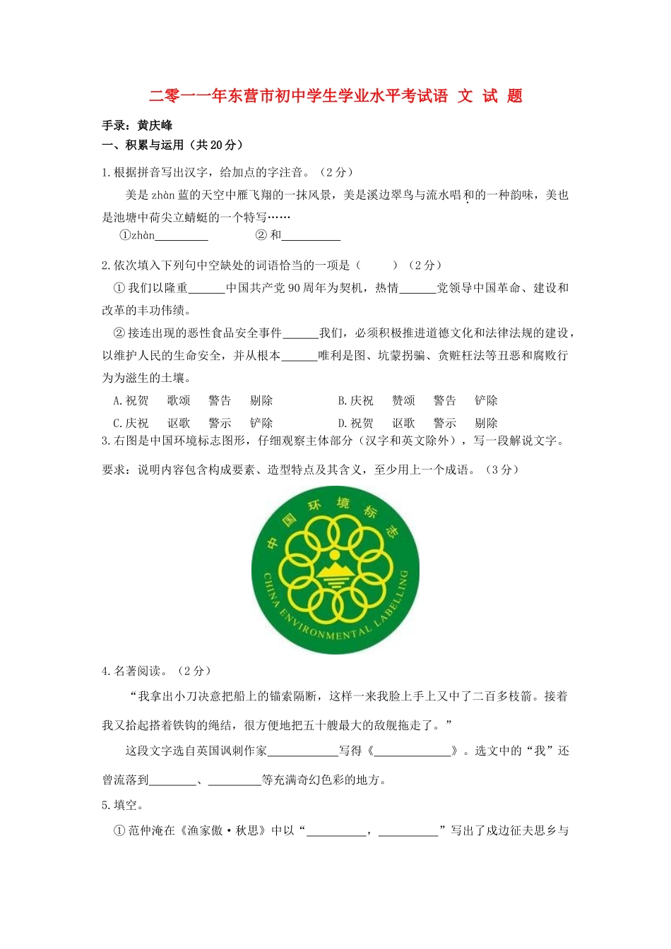 山东省东营市中考语文真题试卷试卷(00001)_第1页