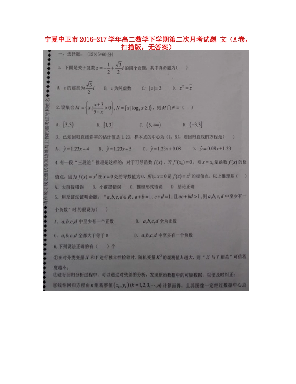 宁夏中卫市 217年高二数学下学期第二次月考试卷 文(A卷，扫描版，无答案)试卷_第1页