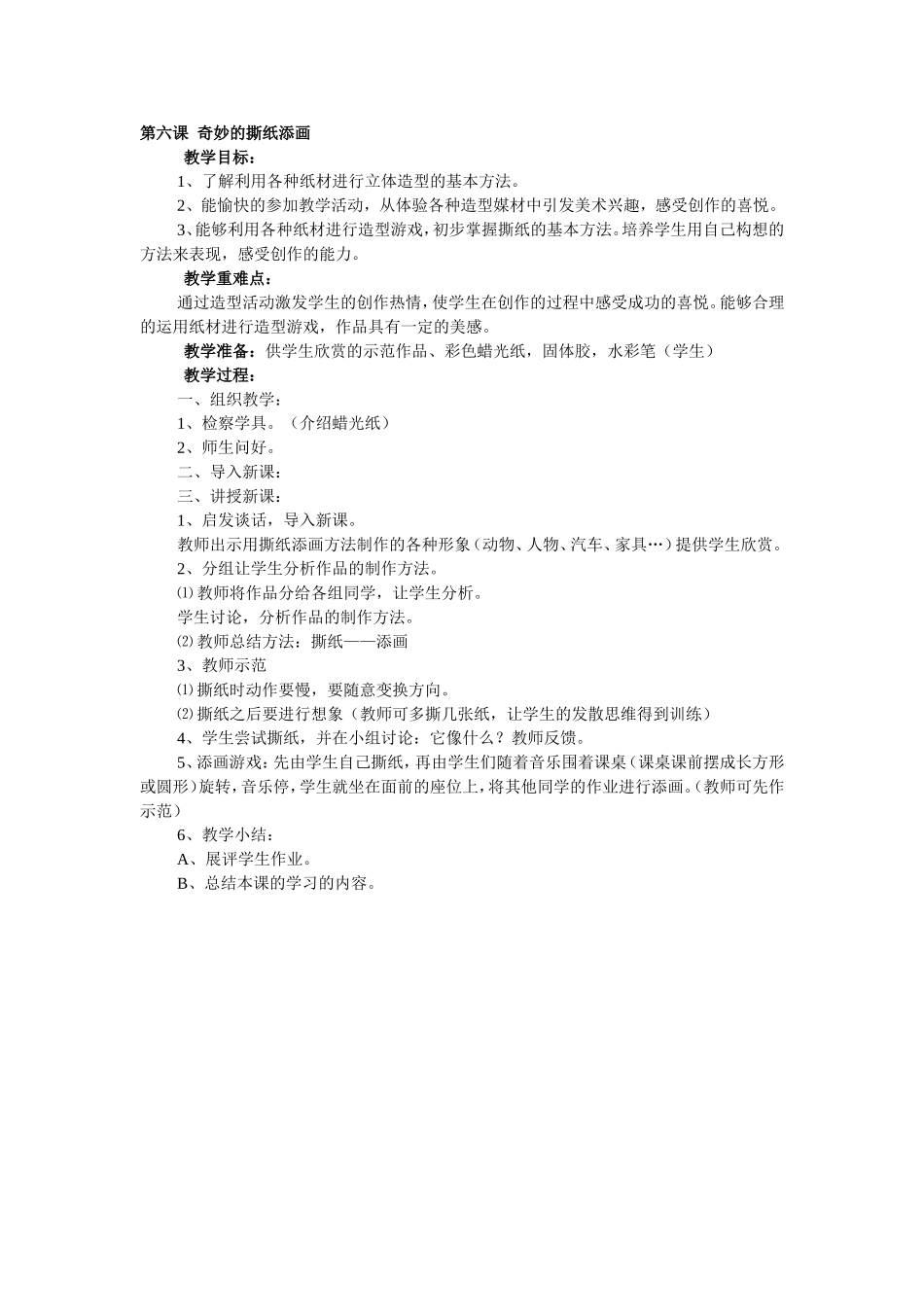 第六课奇妙的撕纸添画一年级美术_第1页