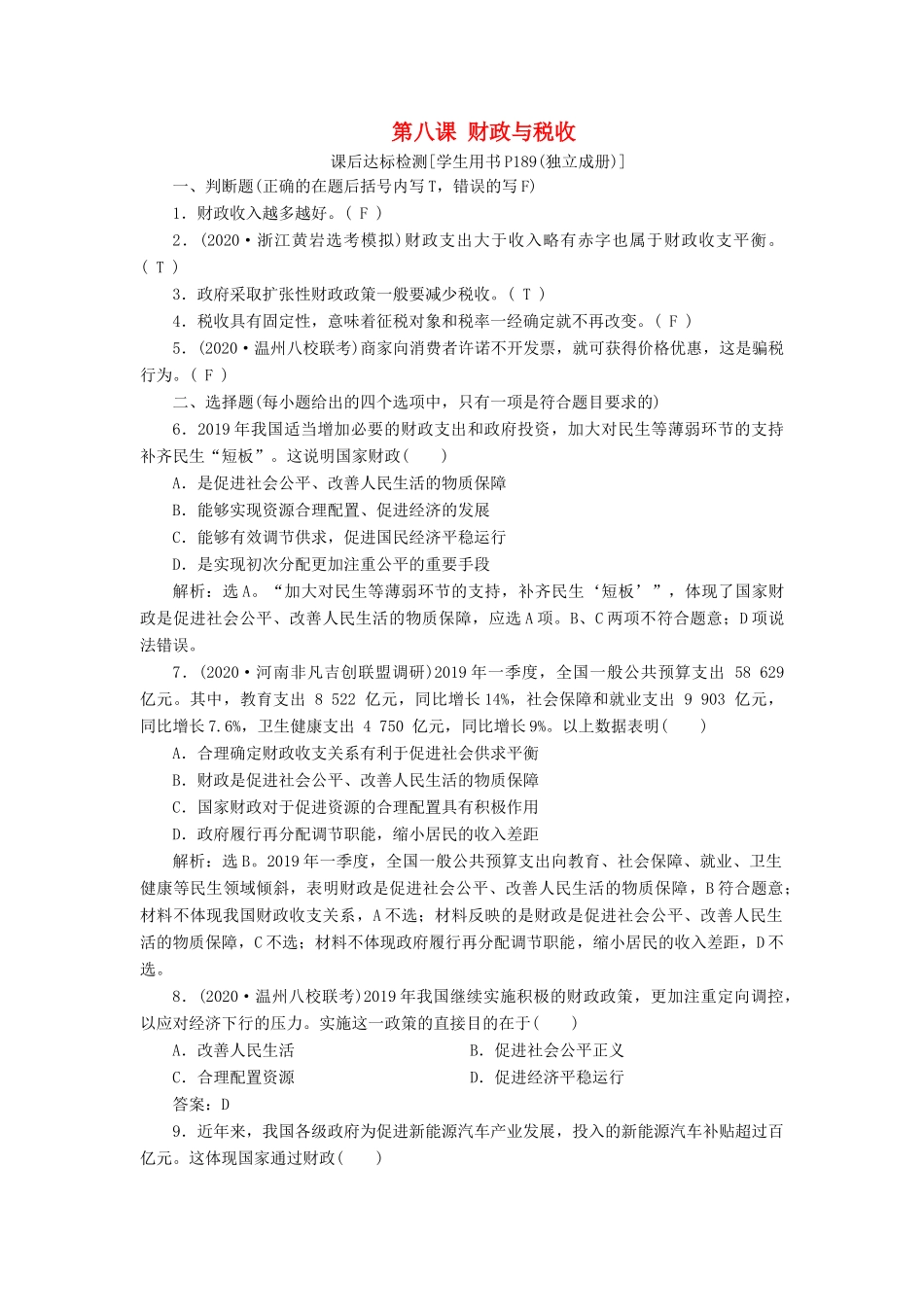 （浙江选考）新高考政治一轮复习 第三单元 收入与分配 2 第八课 财政与税收课后达标检测（必修1）-人教版高三必修1政治试题_第1页