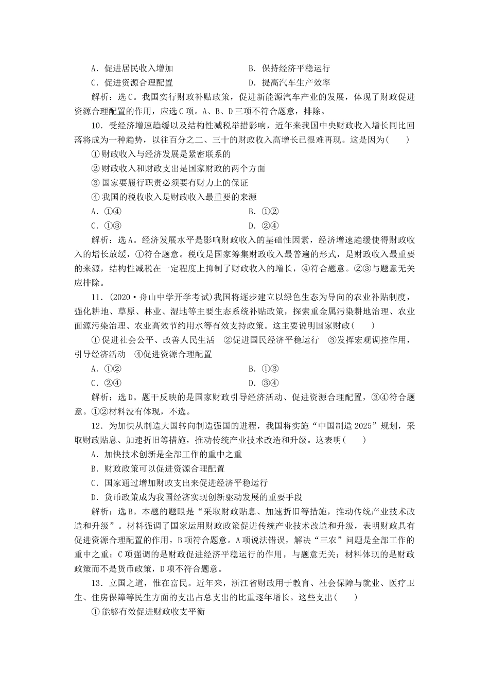 （浙江选考）新高考政治一轮复习 第三单元 收入与分配 2 第八课 财政与税收课后达标检测（必修1）-人教版高三必修1政治试题_第2页