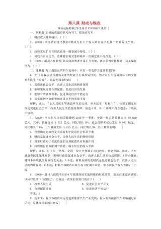 （浙江选考）新高考政治一轮复习 第三单元 收入与分配 2 第八课 财政与税收课后达标检测（必修1）-人教版高三必修1政治试题