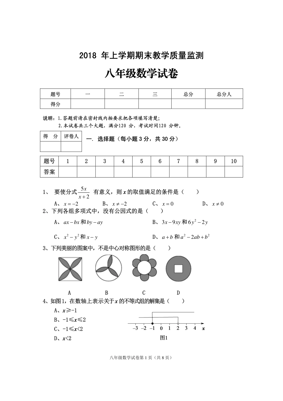 四川省渠县 八年级数学下学期期末试卷(pdf，无答案) 北师大版试卷_第1页