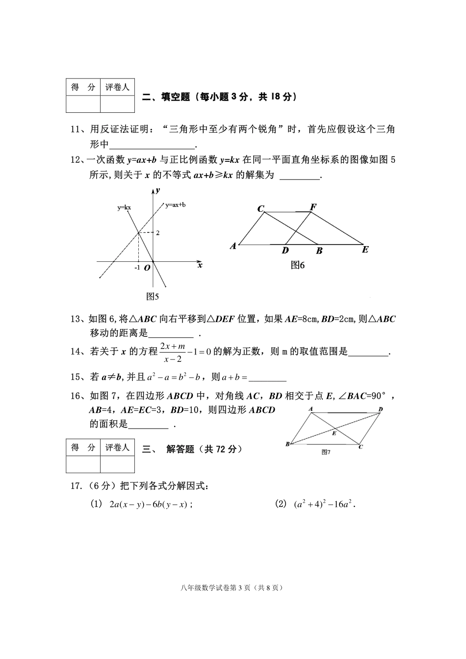 四川省渠县 八年级数学下学期期末试卷(pdf，无答案) 北师大版试卷_第3页
