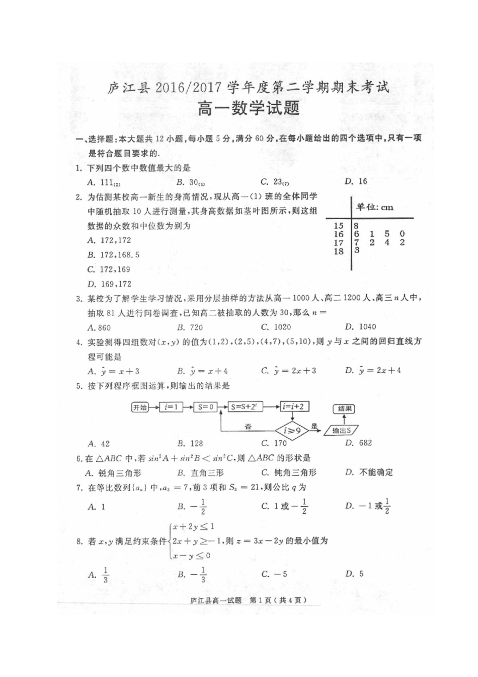 安徽省合肥市庐江县高一数学下学期期末考试试卷(扫描版)_第1页