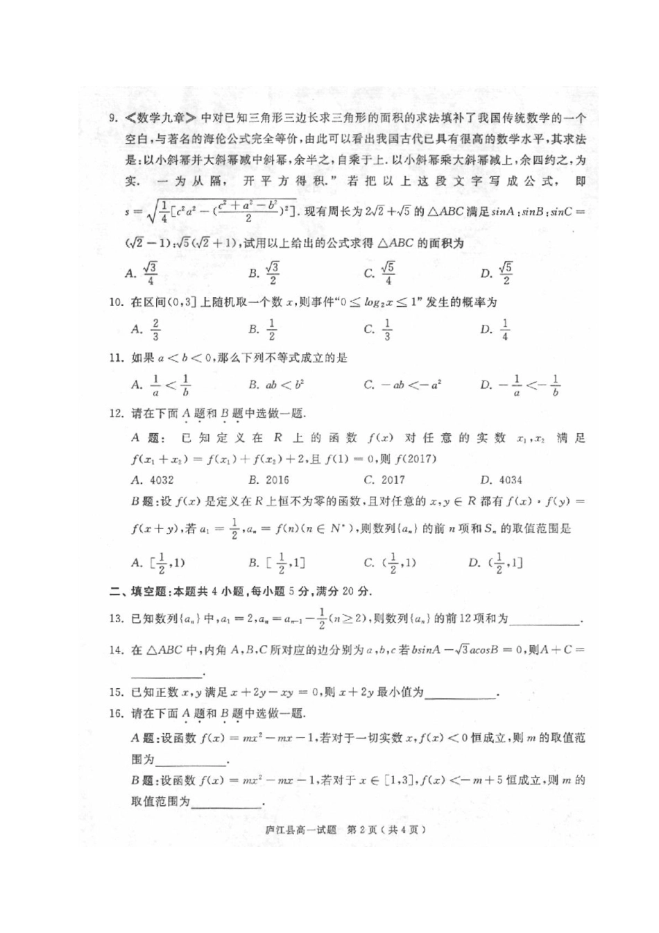 安徽省合肥市庐江县高一数学下学期期末考试试卷(扫描版)_第2页