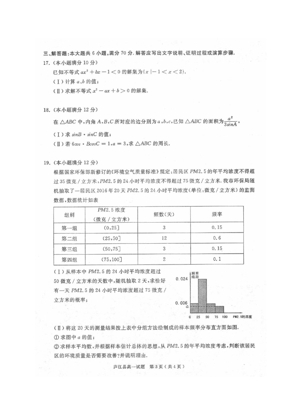 安徽省合肥市庐江县高一数学下学期期末考试试卷(扫描版)_第3页