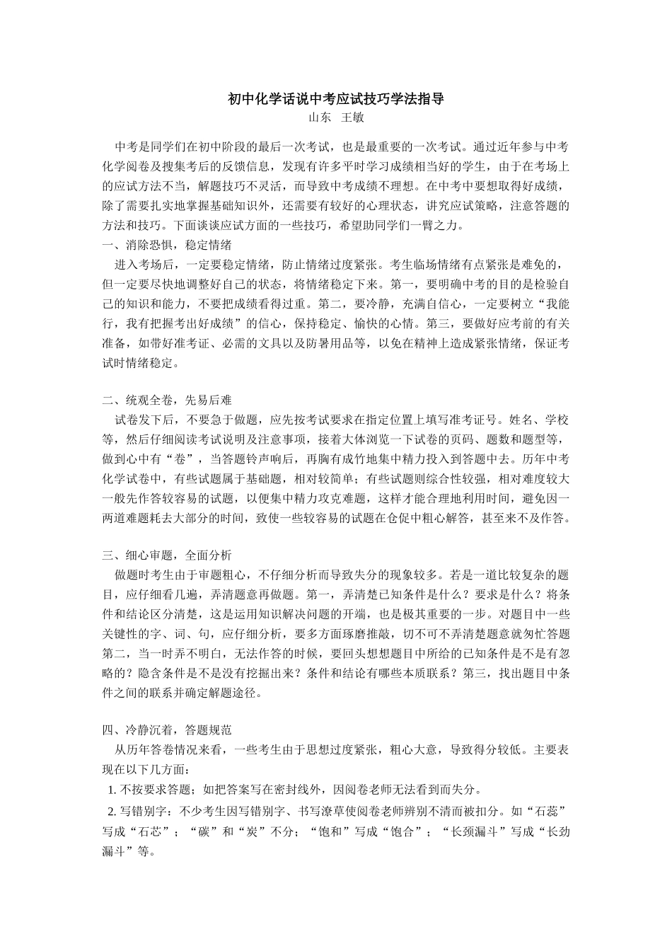 初中化学话说中考应试技巧学法指导 试题_第1页