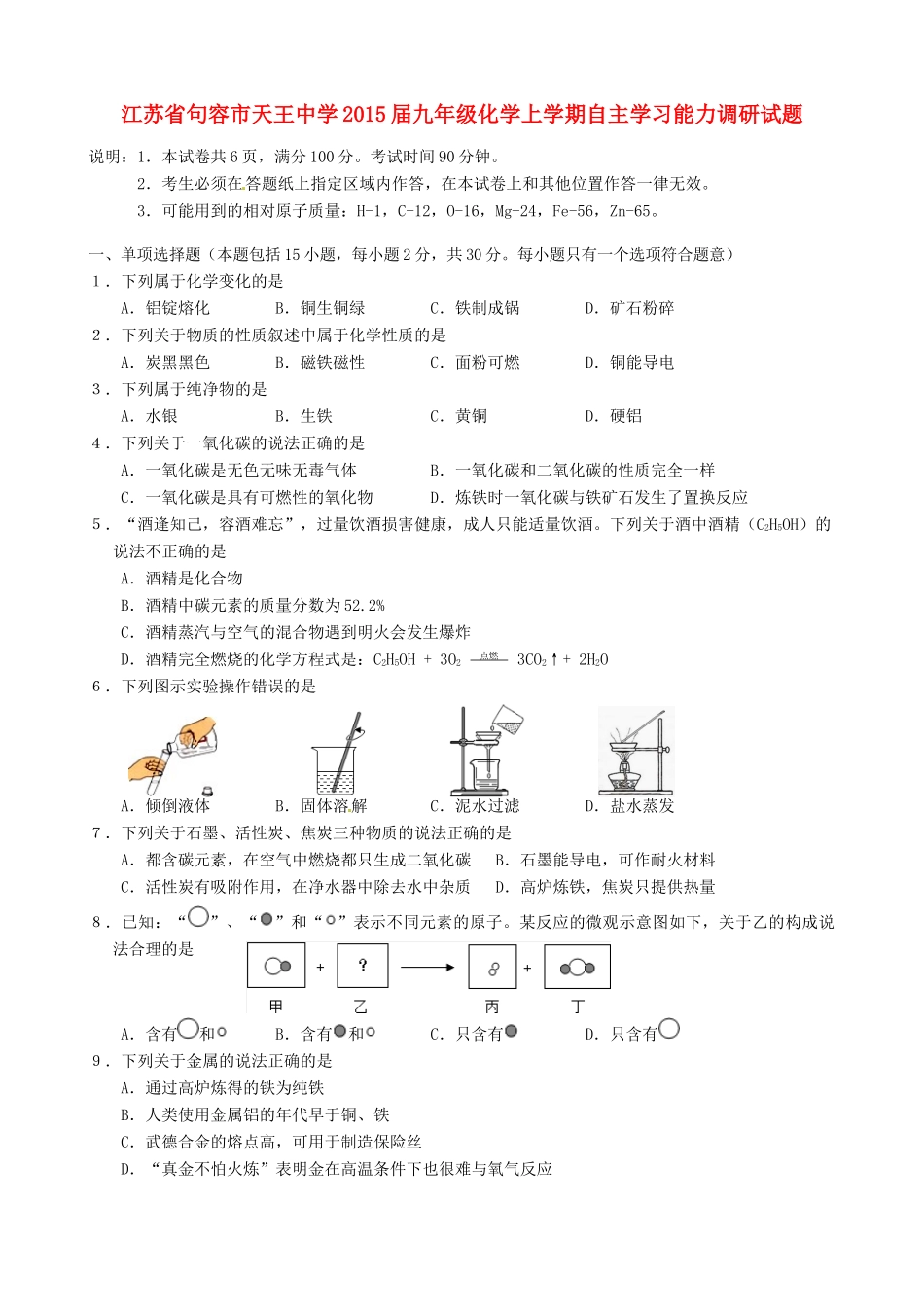 九年级化学上学期自主学习能力调研试卷_第1页