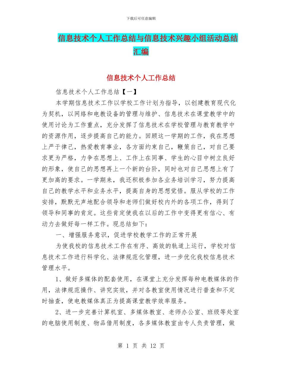 信息技术个人工作总结与信息技术兴趣小组活动总结汇编_第1页