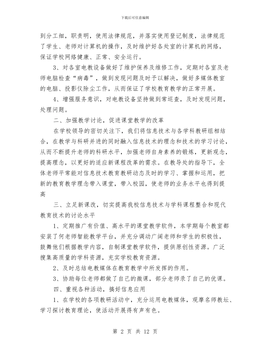 信息技术个人工作总结与信息技术兴趣小组活动总结汇编_第2页