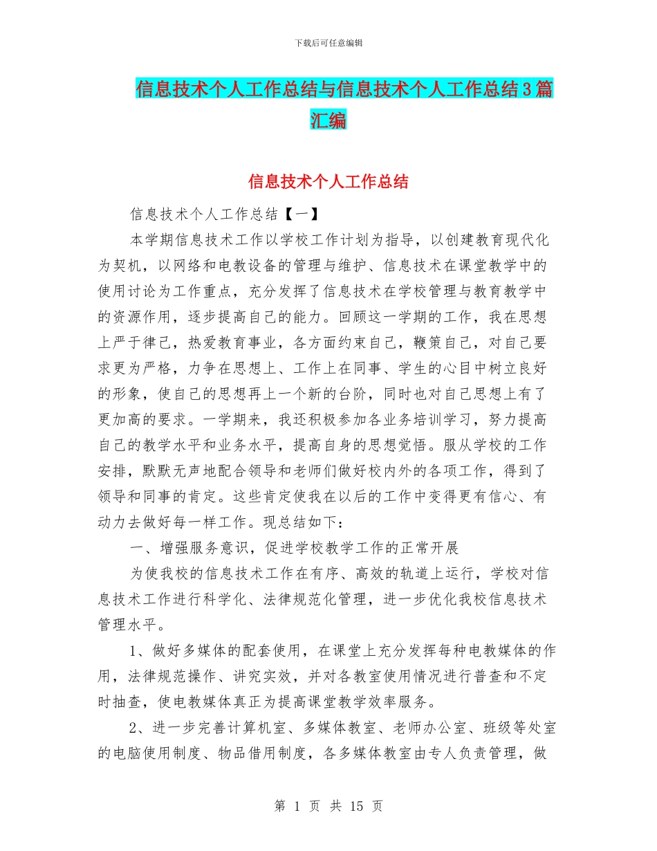 信息技术个人工作总结与信息技术个人工作总结3篇汇编_第1页