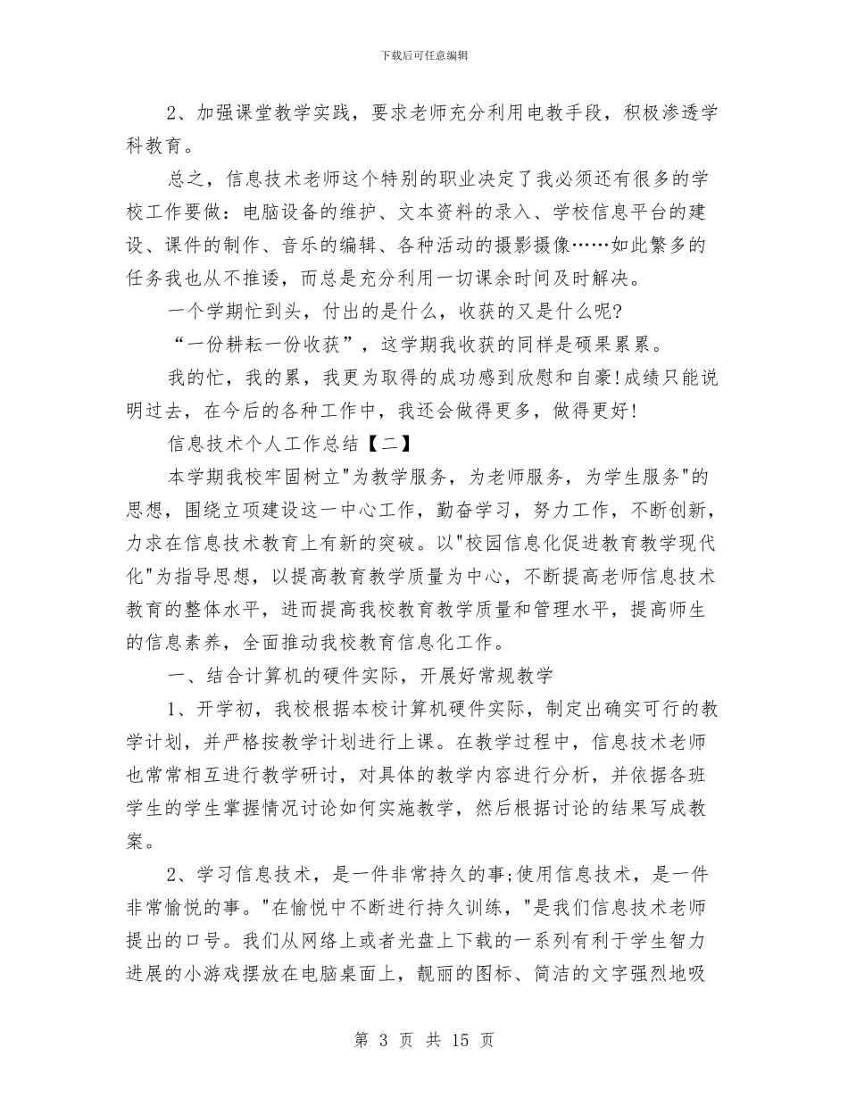 信息技术个人工作总结与信息技术个人工作总结3篇汇编_第3页