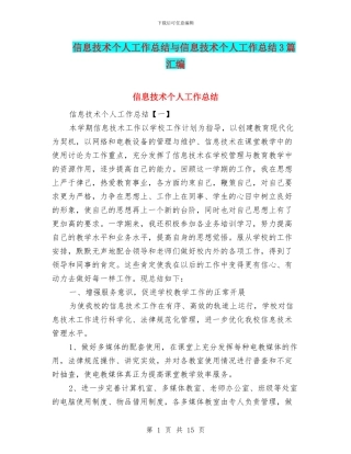 信息技术个人工作总结与信息技术个人工作总结3篇汇编