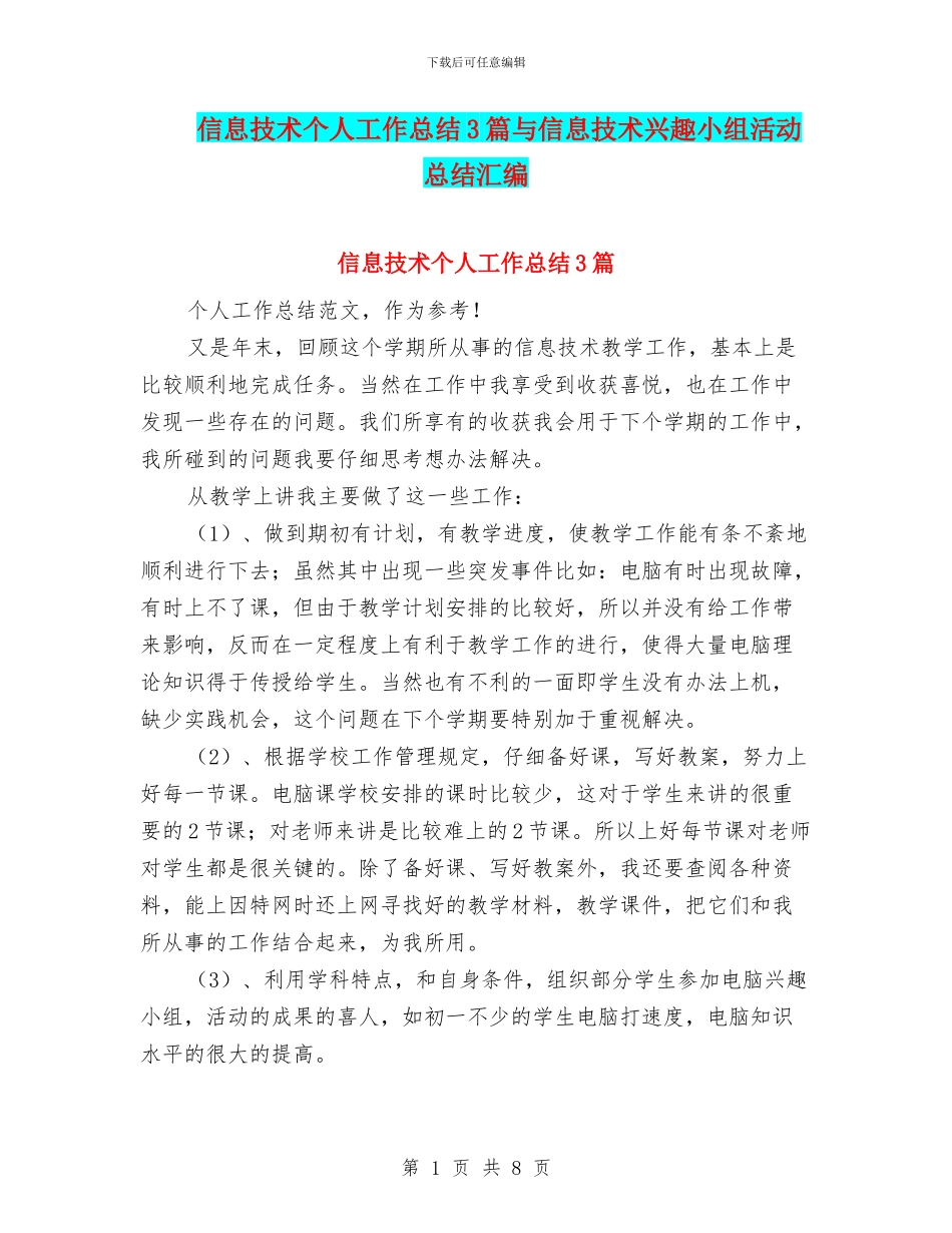 信息技术个人工作总结3篇与信息技术兴趣小组活动总结汇编_第1页