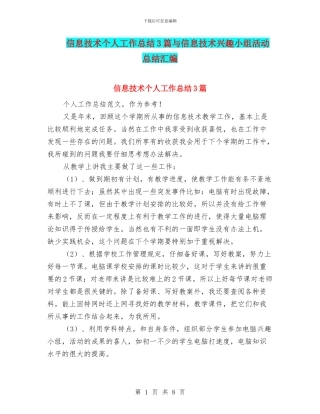 信息技术个人工作总结3篇与信息技术兴趣小组活动总结汇编