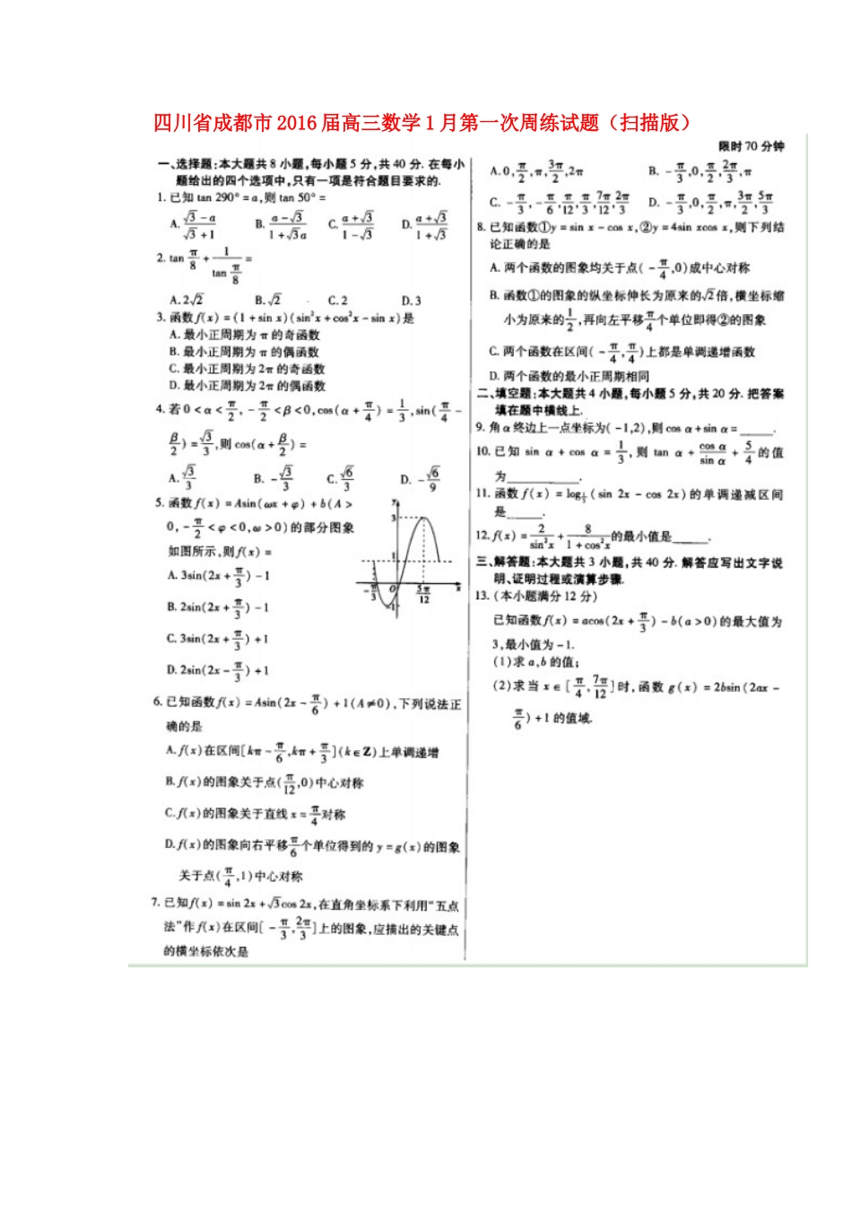 四川省成都市高三数学1月第一次周练试卷_第1页