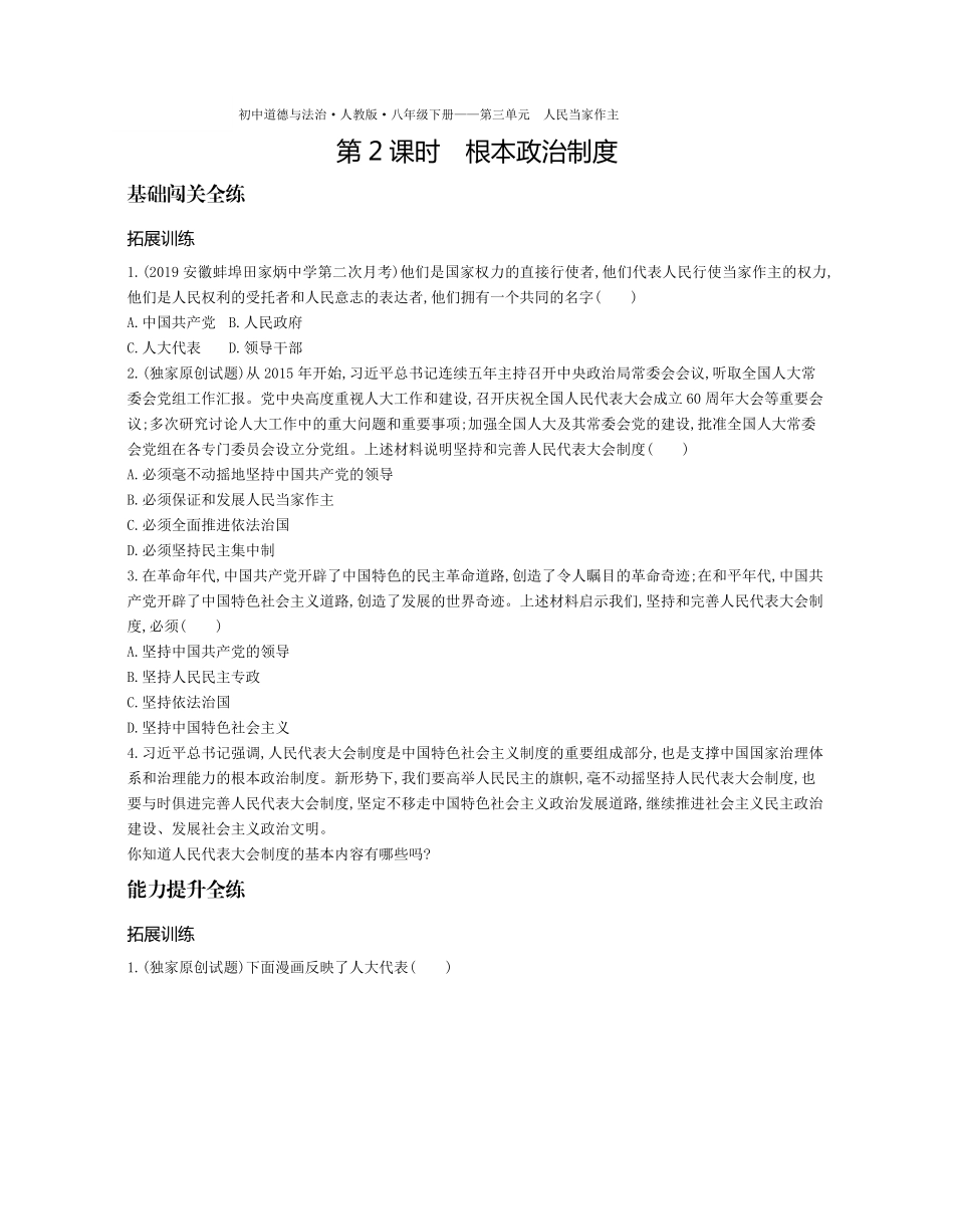 八年级道德与法治下册 第三单元 人民当家作主 第五课 我国基本制度 第2课时 根本政治制度拓展训练(pdf，含解析) 新人教版 试题_第1页