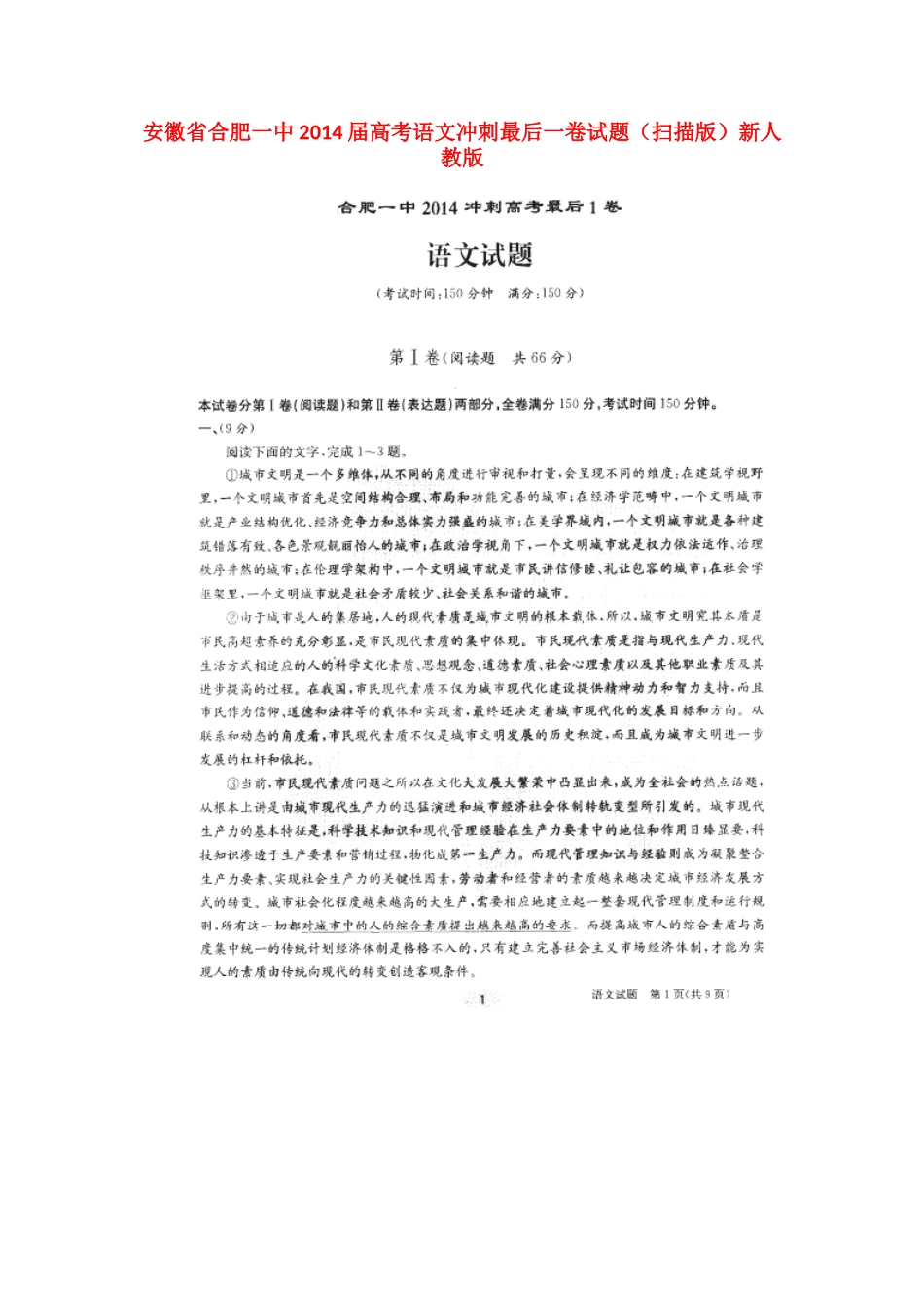 安徽省合肥一中高考语文冲刺最后一卷试卷(扫描版)新人教版试卷_第1页