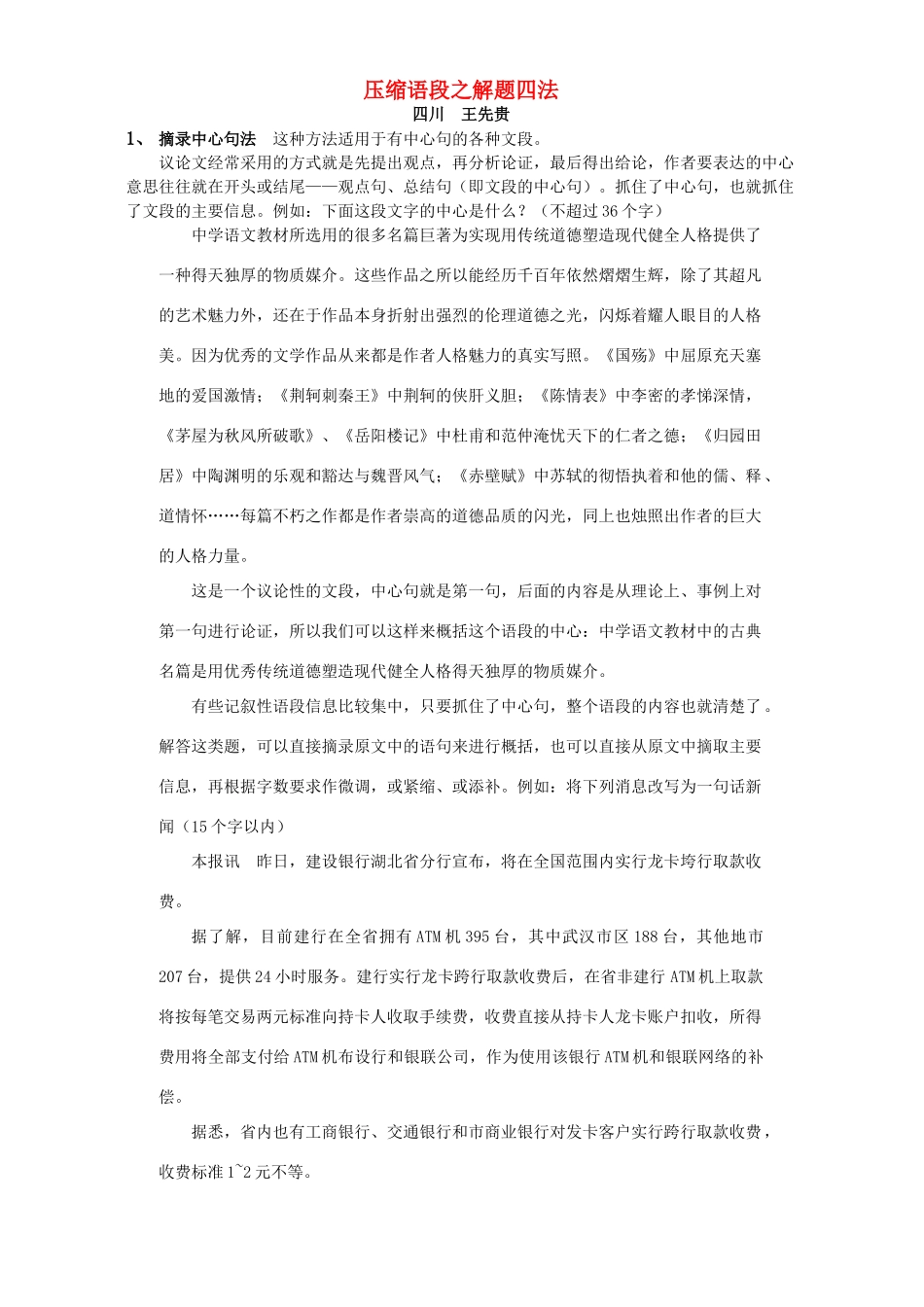 压缩语段之解题四法 人教版试卷_第1页