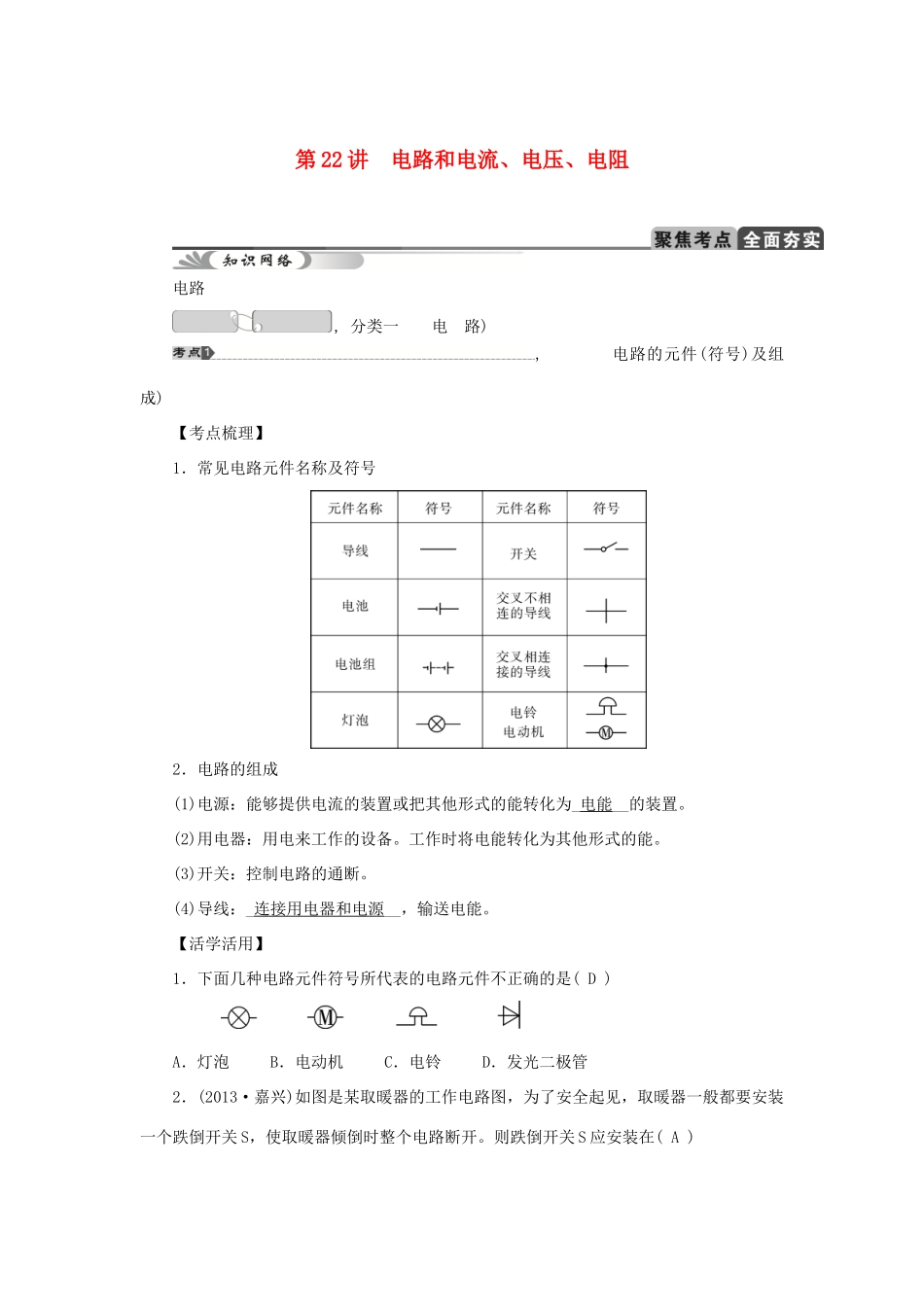 中考科学总复习 第22讲 电路和电流、电压、电阻 浙教版试卷_第1页
