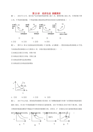 （通用版）江苏省大丰市高考政治第一轮总复习 第23讲 经济生活真题赏析课后练习-人教版高三全册政治试题