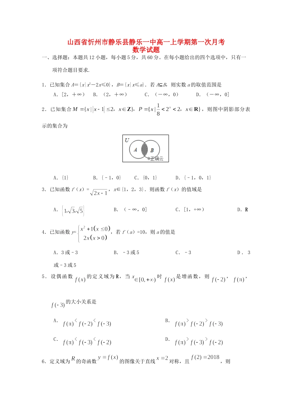 山西省忻州市静乐县静乐一中高一数学上学期第一次月考试卷_第1页
