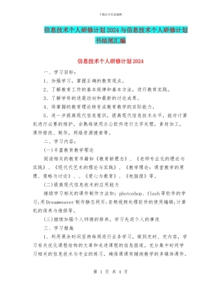 信息技术个人研修计划2018与信息技术个人研修计划书结尾汇编