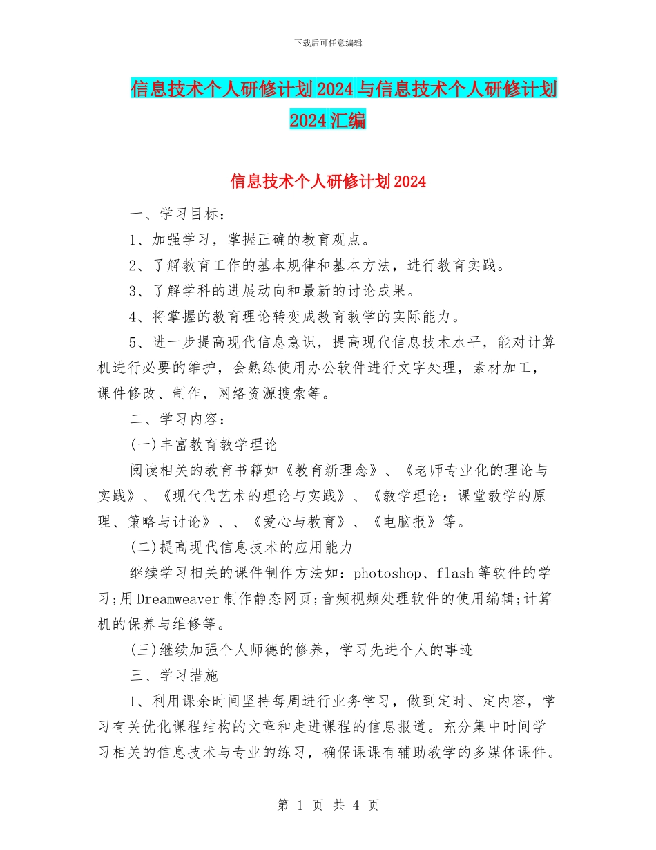 信息技术个人研修计划2024与信息技术个人研修计划2024汇编_第1页