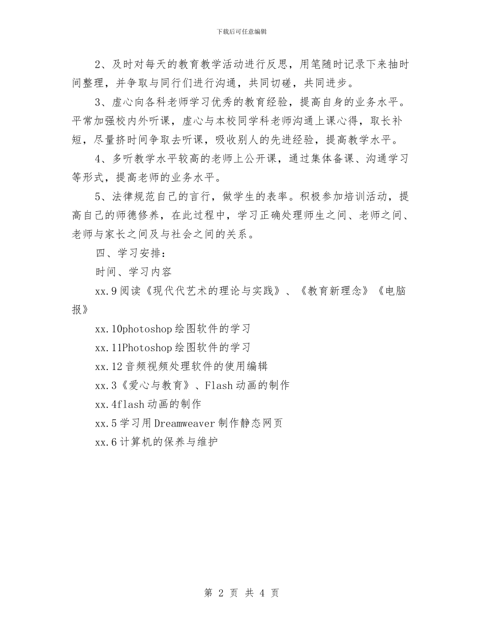 信息技术个人研修计划2024与信息技术个人研修计划2024汇编_第2页