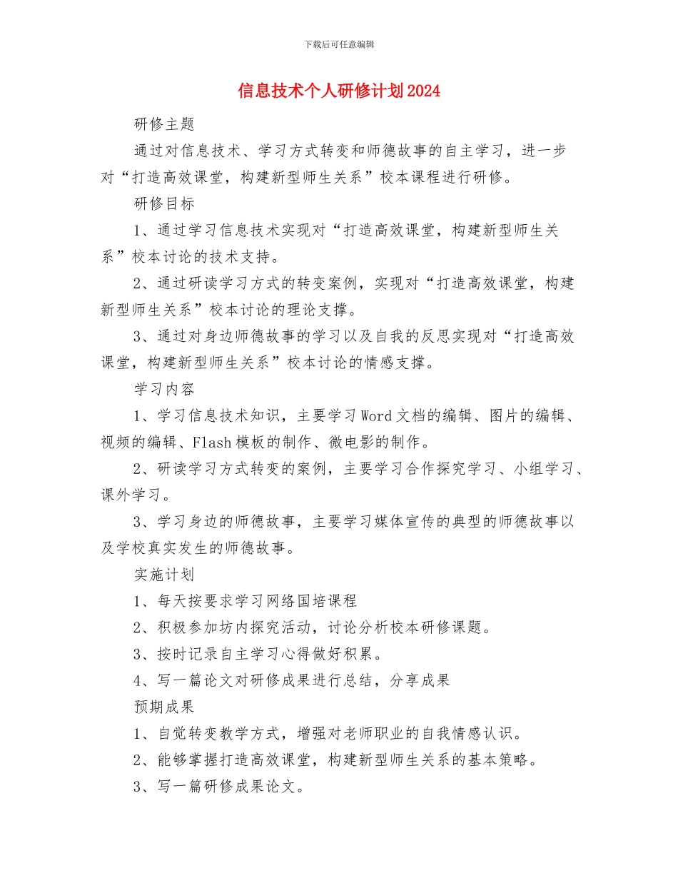 信息技术个人研修计划2024与信息技术个人研修计划2024汇编_第3页