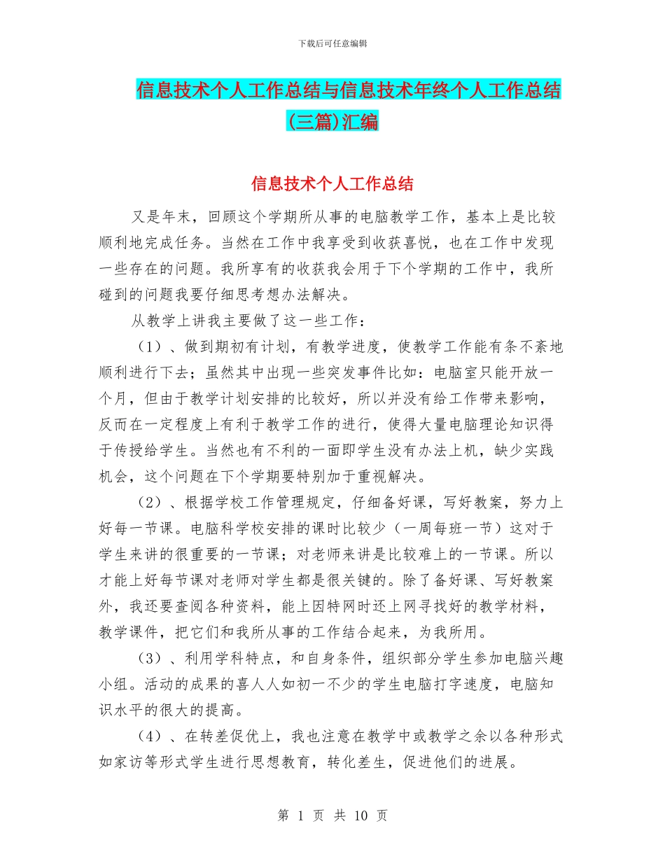 信息技术个人工作总结与信息技术年终个人工作总结汇编_第1页