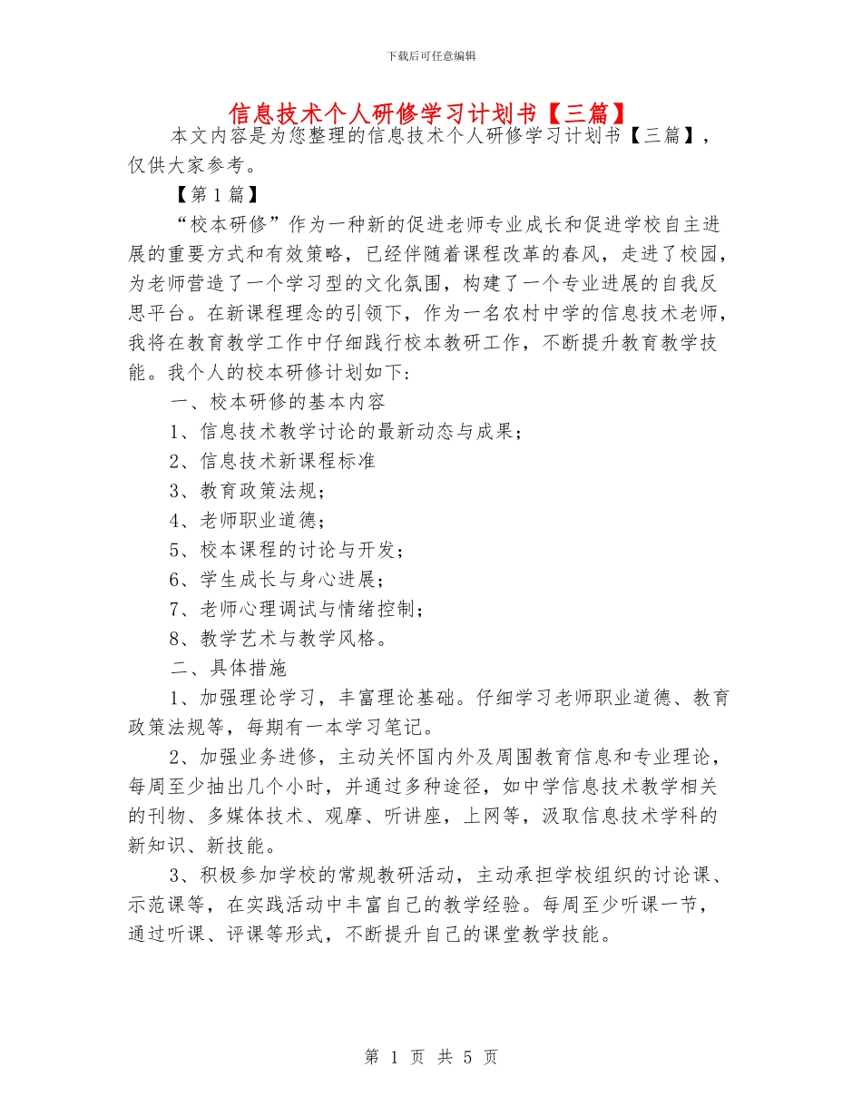 信息技术个人研修学习计划书_第1页