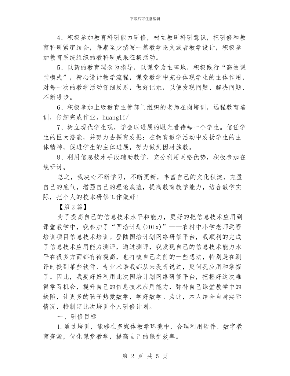 信息技术个人研修学习计划书_第2页