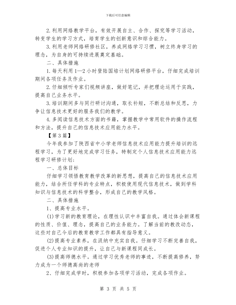 信息技术个人研修学习计划书_第3页